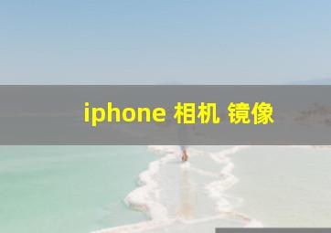 iphone 相机 镜像